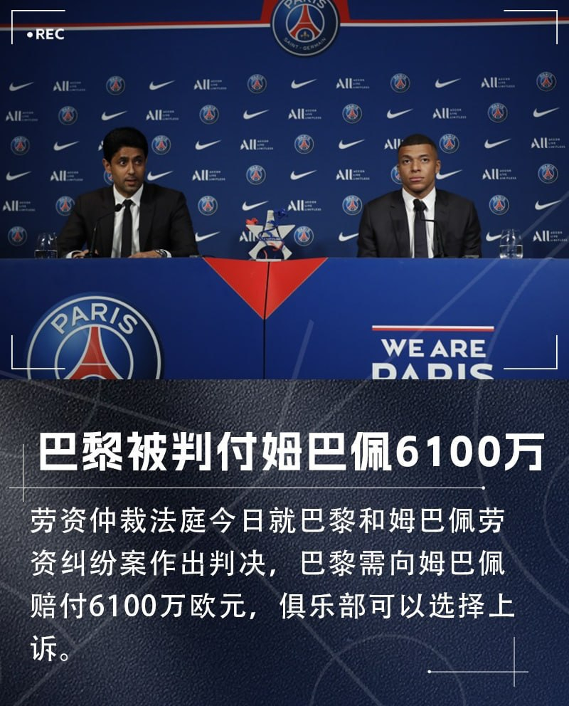 【姆总胜诉！法庭判决：巴黎需赔偿姆巴佩6100万欧，可继续上诉】        