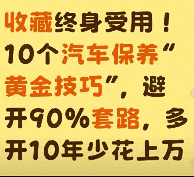 收藏终身受用！10个汽车保养“黄金技巧”，避90%套路，少花上万