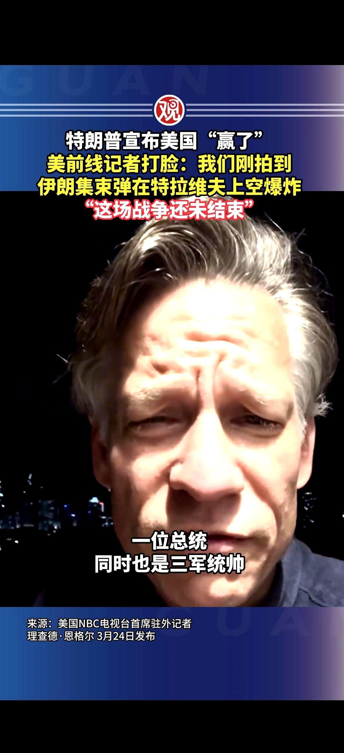 他那头刚宣布“我们赢了”。
话音刚落，地球另一头，一个美国记者就把镜头怼向天空，