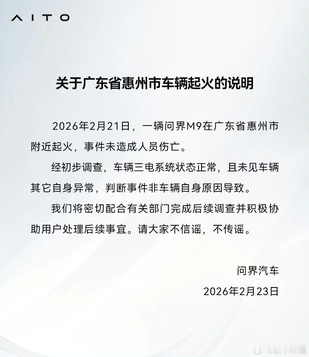 问界回应M9起火2月23日，发布关于广东省惠州市车辆起火的说明。具体内容如下：2