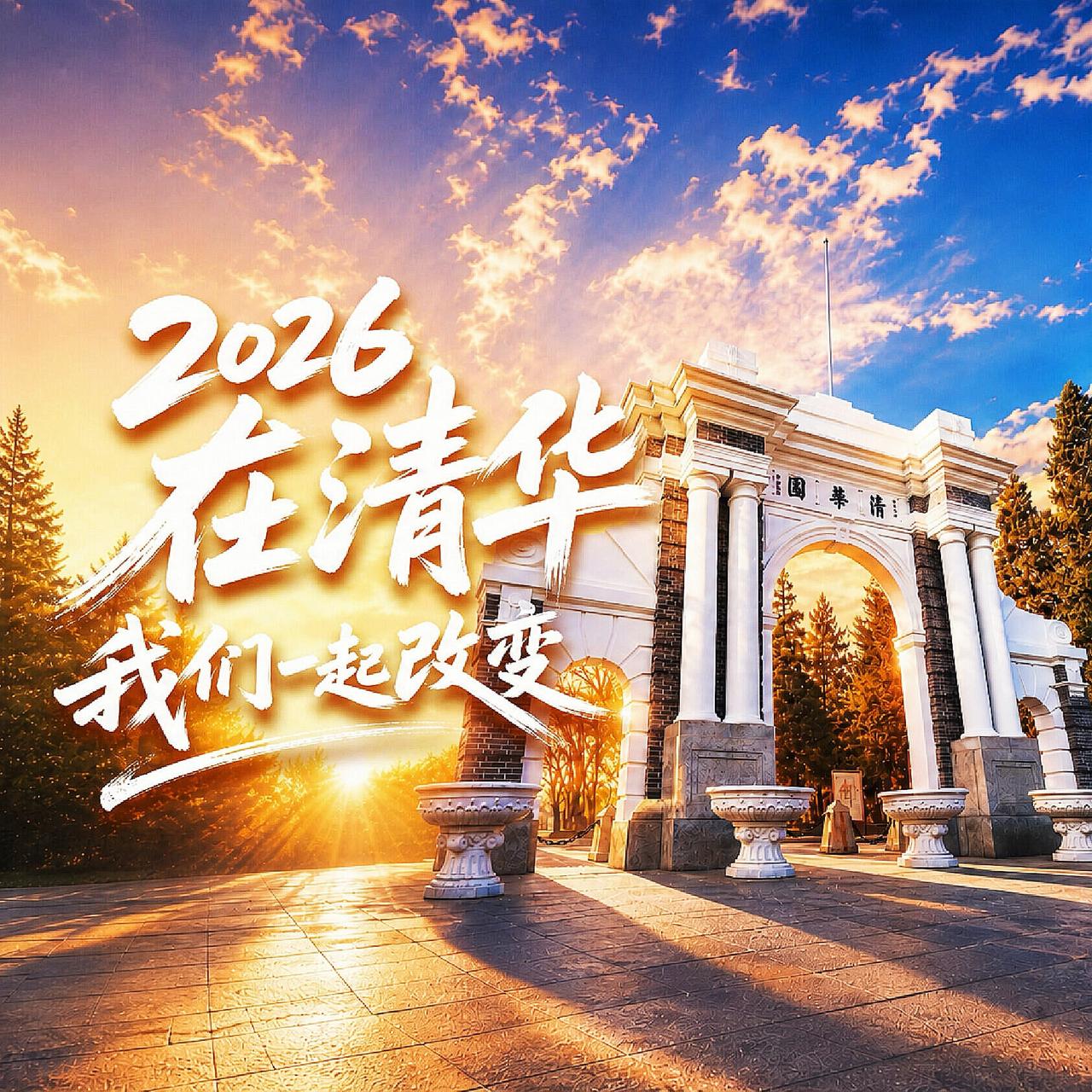 唐加文：欢迎报考北京清华大学。

——北京清华大学2026年招生宣传片发布！

