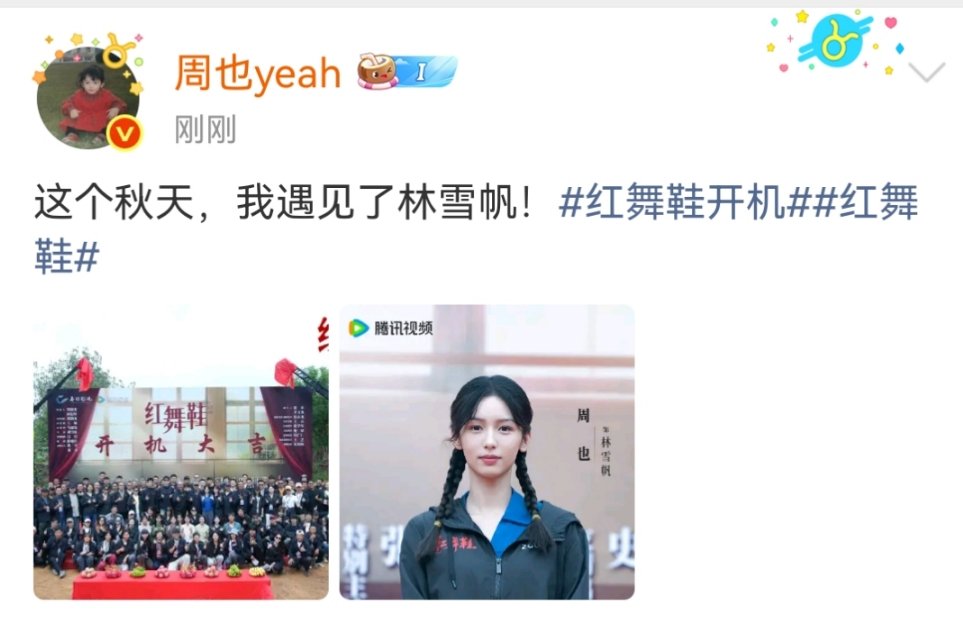 周也晒红舞鞋开机照周也官宣红舞鞋林雪帆周也发红舞鞋开机照了！娱乐[超话] ​​​