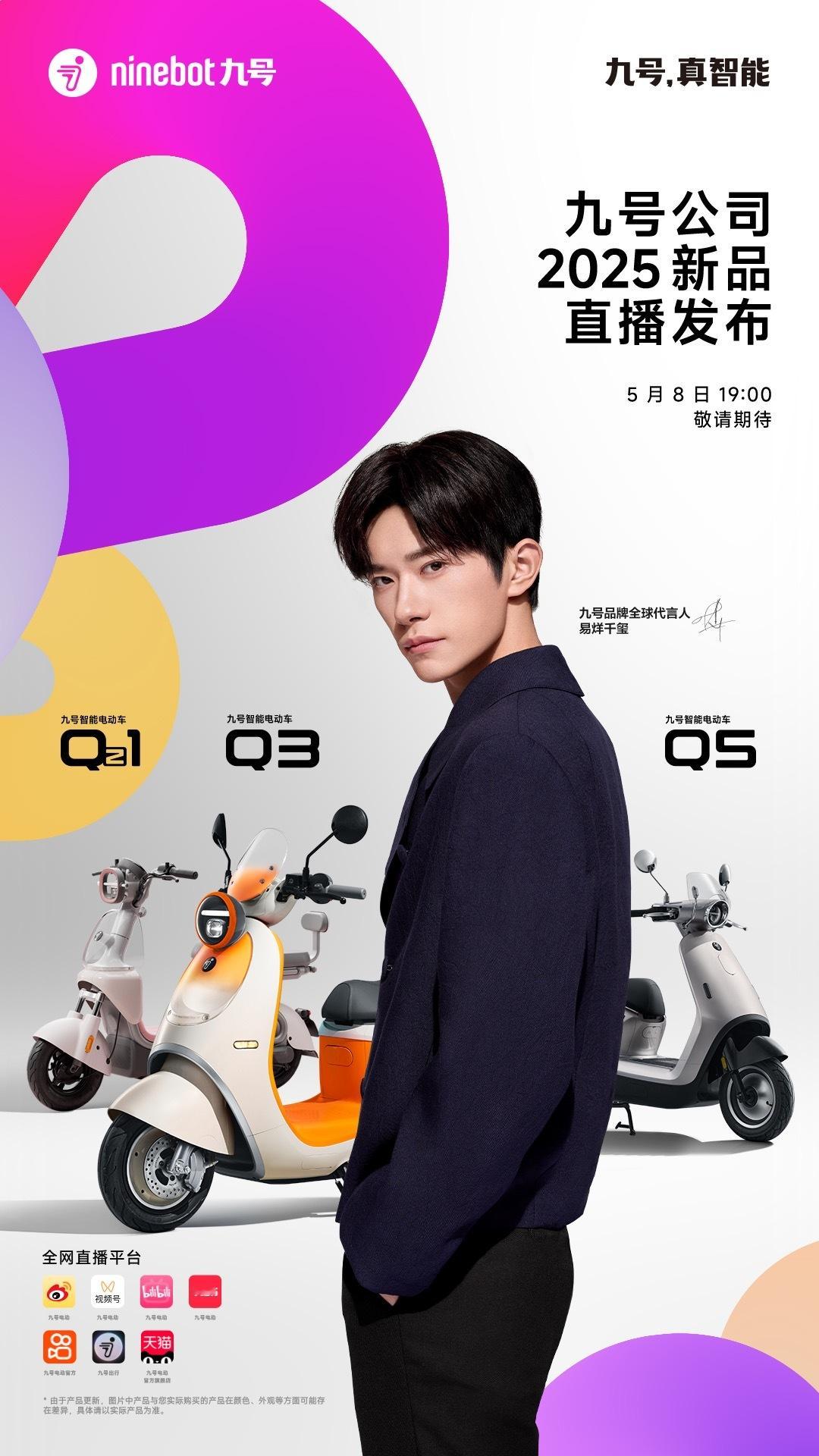 电动车行业也开卷发布会了，九号电动车5月8号发布会三款女性新品，易烊千玺代言，细