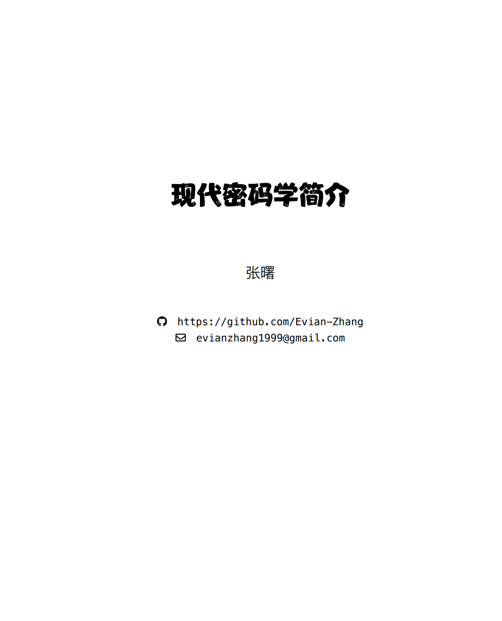 电子书 《现代密码学简介》github.com/Evian-Zhang/Intr