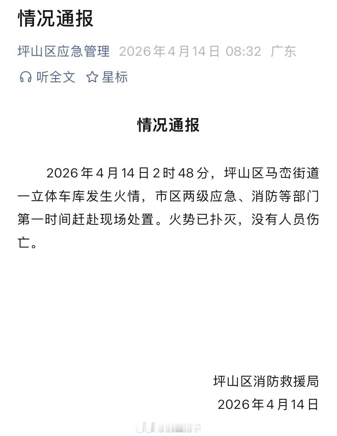 官方通报深圳比亚迪火灾事实是：凌晨坪山园区立体车库发生火情，该车库为试验及报废车