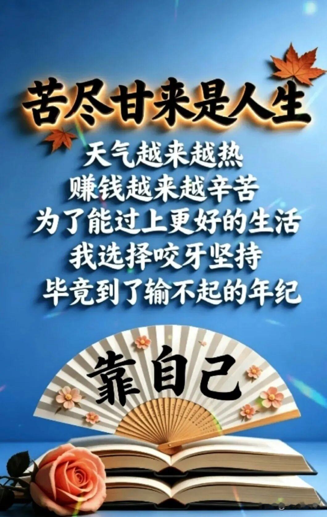人这一辈子，
其实就是慢慢想开，
慢慢看淡的过程。
不与烂人纠缠，
不与往事较劲