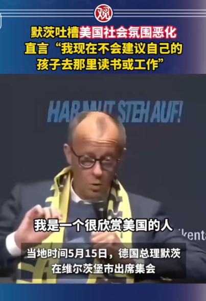 这连美国自己最铁的欧洲盟友，都带头出来拆台了！

德国总理默茨在维尔茨堡出席一场