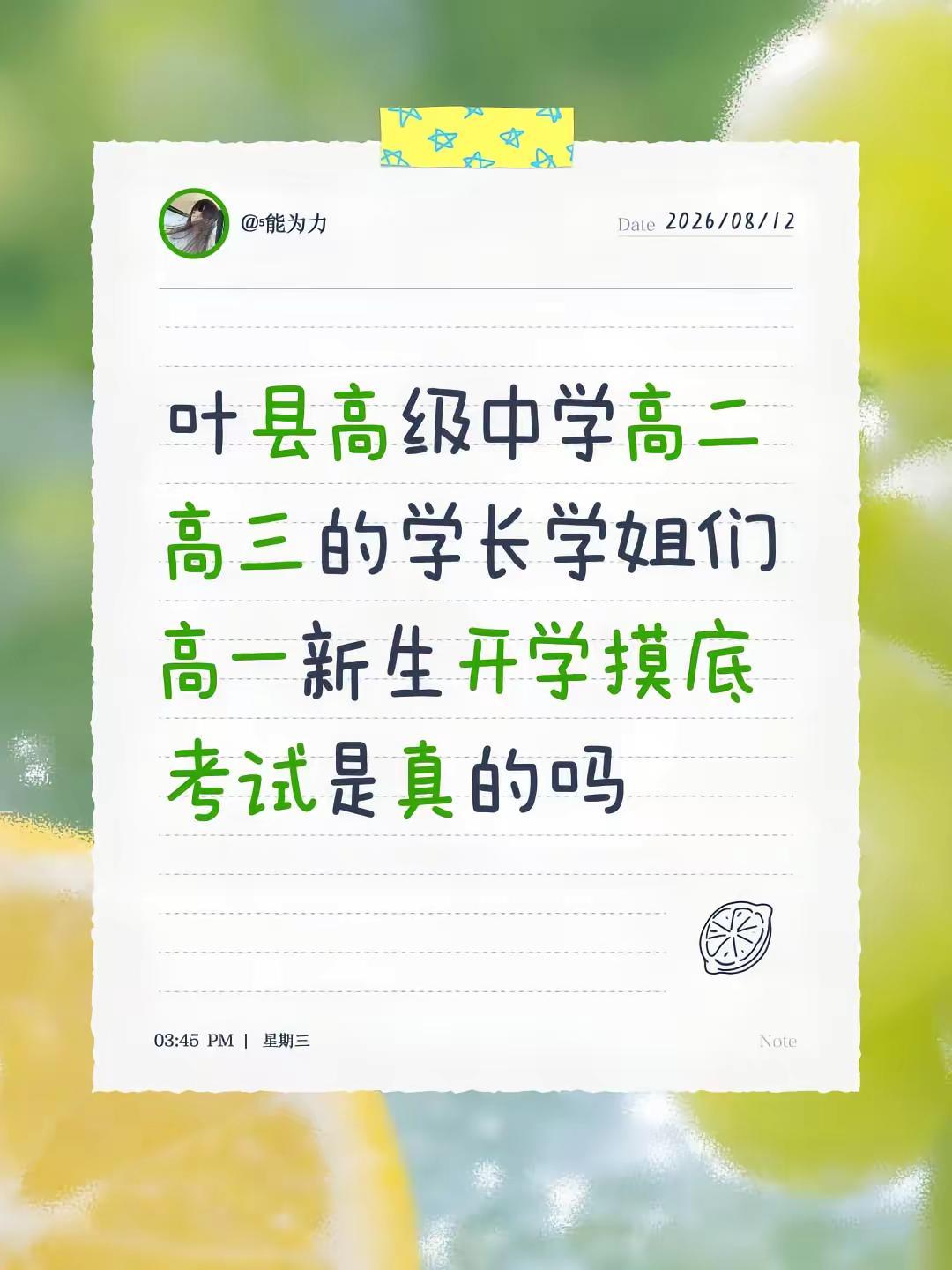 叶县高级中学高二高三的学长学姐们 高一新生开学摸底考试是真的吗