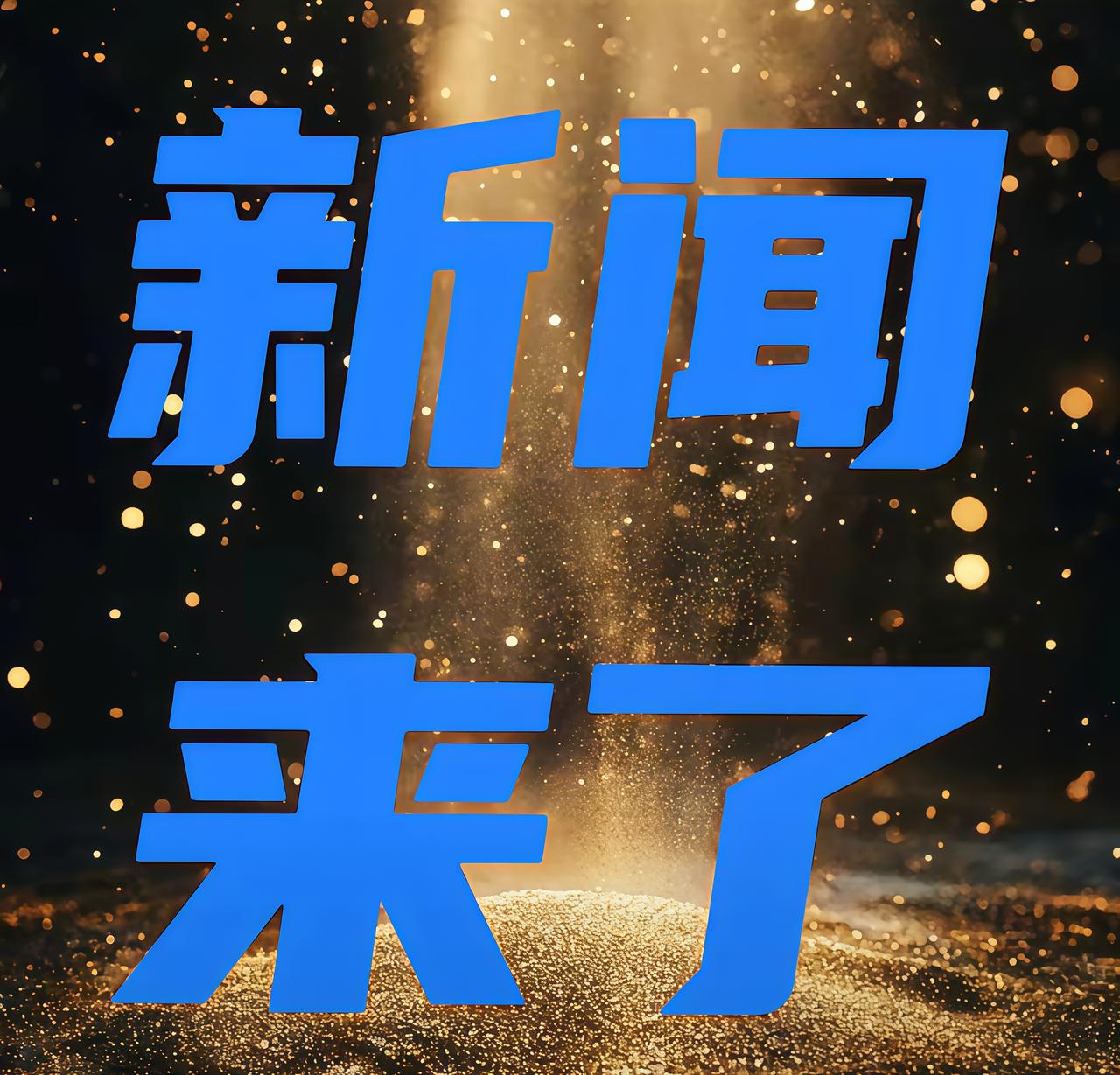 快讯！快讯！
就在刚刚！发生于10月26日凌晨4:10分的最新消息！

1.深圳