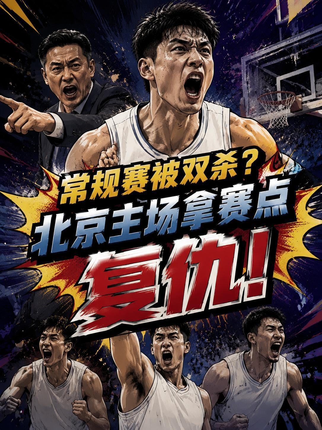 常规赛被双杀？北京队主场真能拿到赛点、双杀上海队复仇？在半决赛的G3，北京队就将