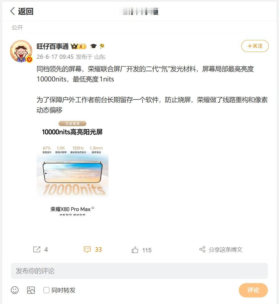 荣耀又整活了！这次直接把手机屏幕亮度干到了10000nits！
旺仔百事通爆料，