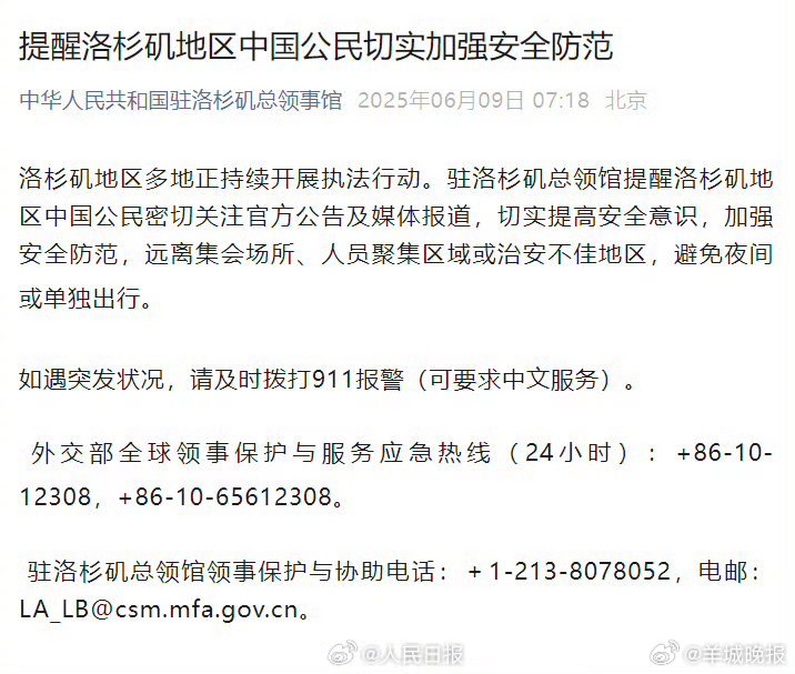 #特朗普下令解放洛杉矶#【#我驻洛杉矶总领馆发布安全提醒#】中国驻洛杉矶总领馆：
