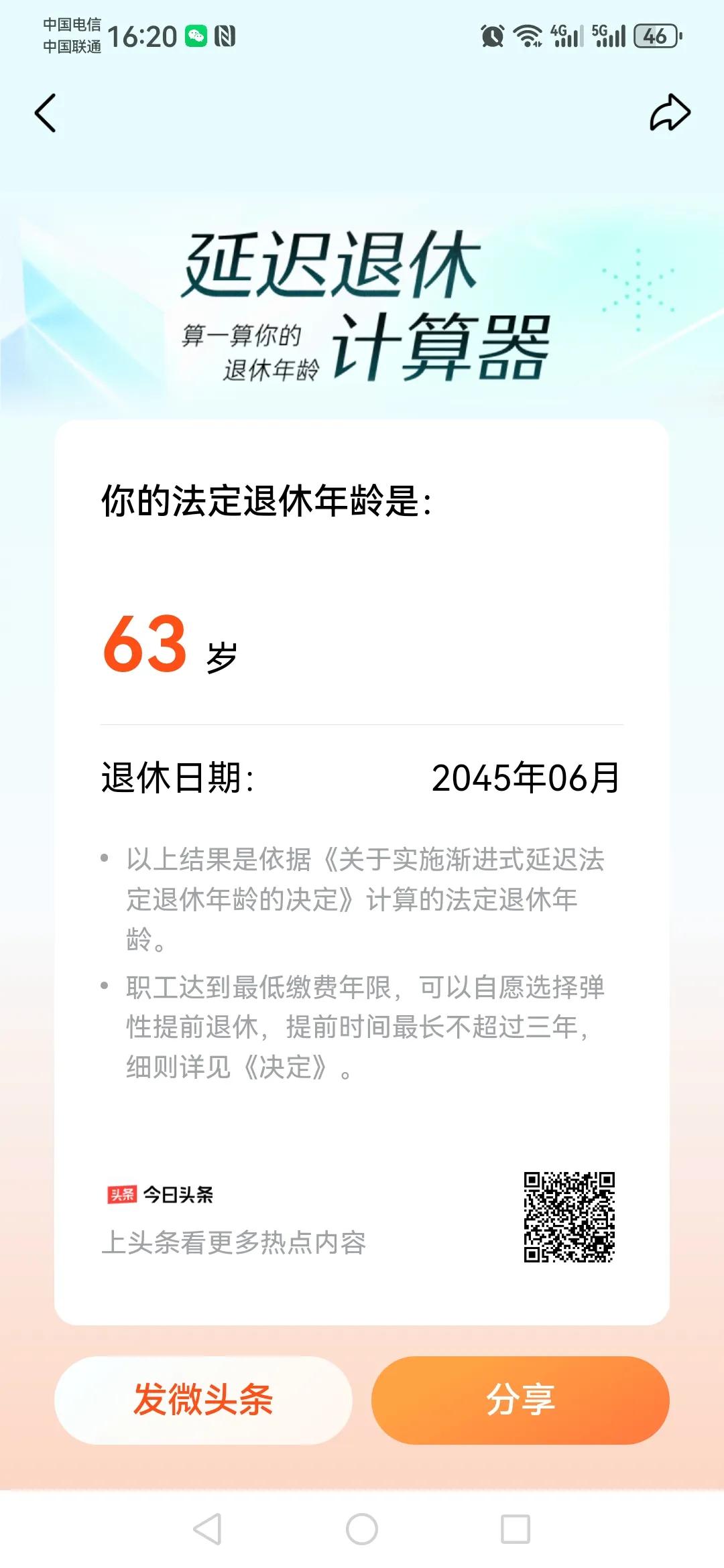 妥妥的要到63岁正式退休了……