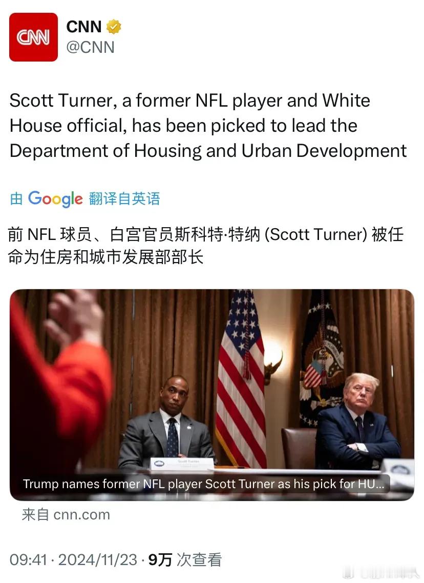 CNN今天报道：“前 NFL 球员、白宫官员斯科特·特纳 (Scott Turn