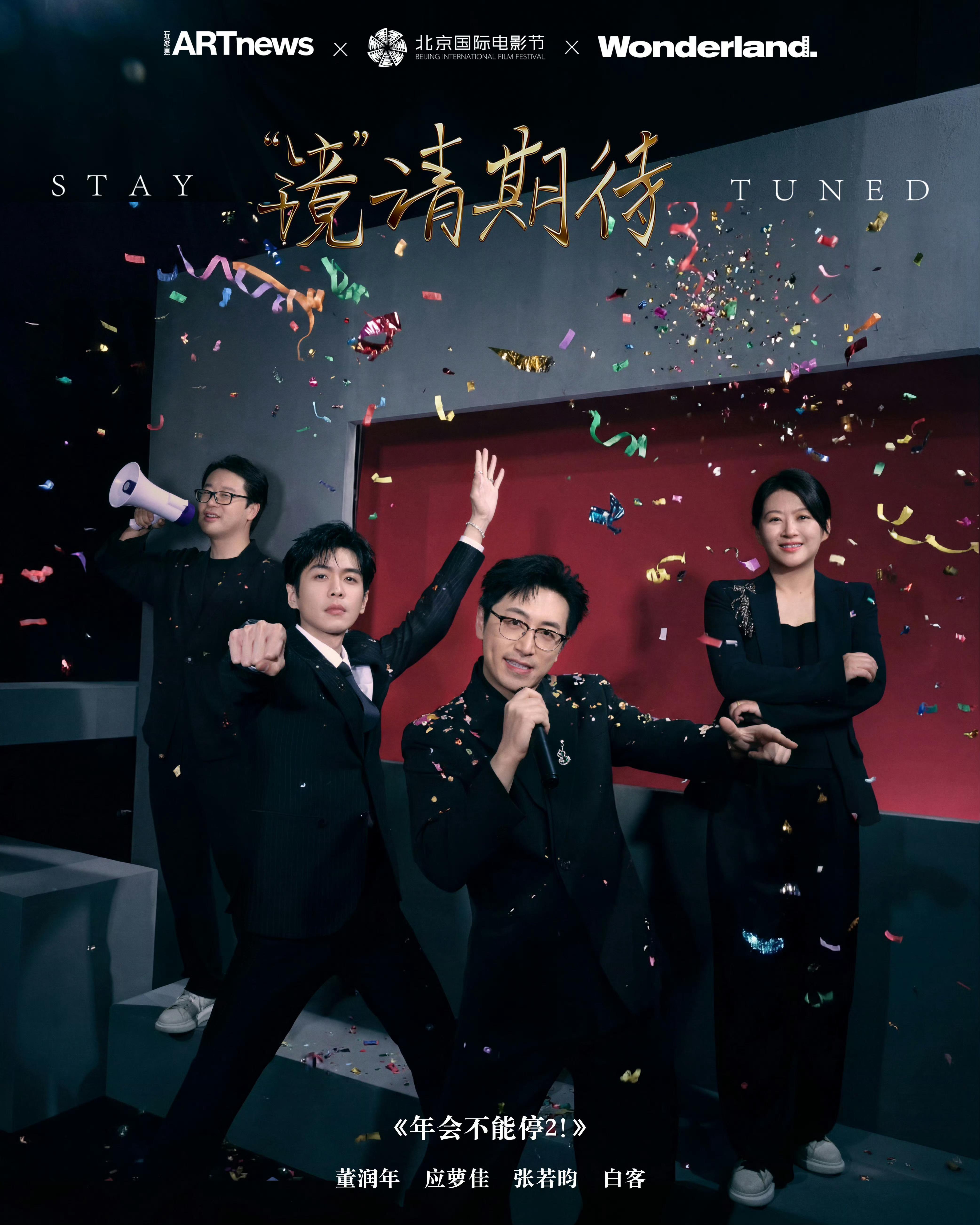 北影节好戏连台质感大片张若昀︱《年会不能停2》︱北影节海报20260416当天红