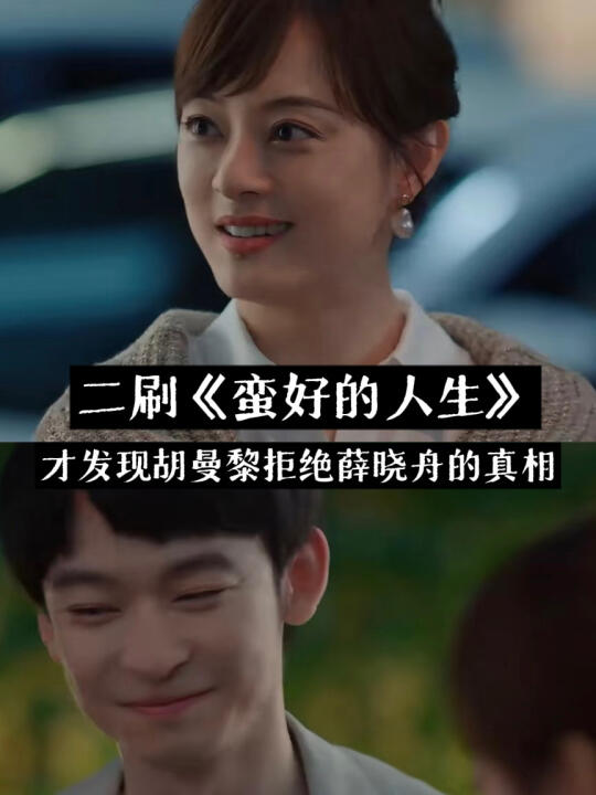 胡曼黎拒绝薛晓舟，真相挺戳心