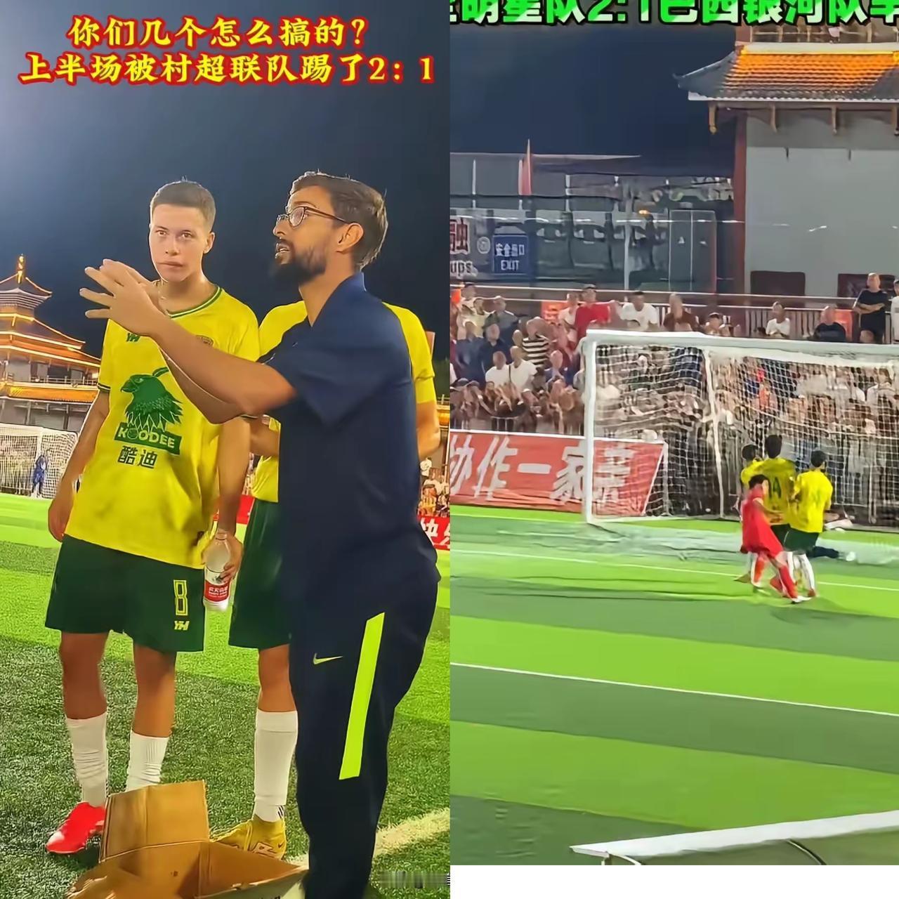 贵州村超这么猛！
巴西一支足球队来踢友谊赛，结果半场就被咱们村超球队踢了个 2-