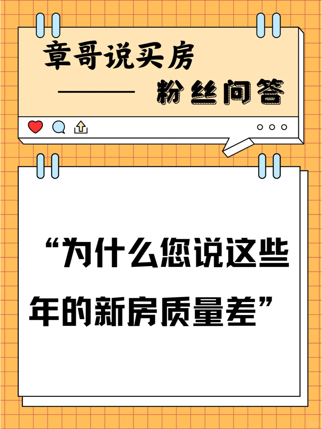 为什么您说这些年的新房质量差？