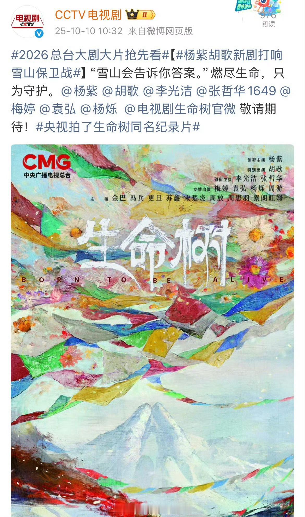 2026央视片单有生命树👏🏻期待杨紫白菊 ​​​