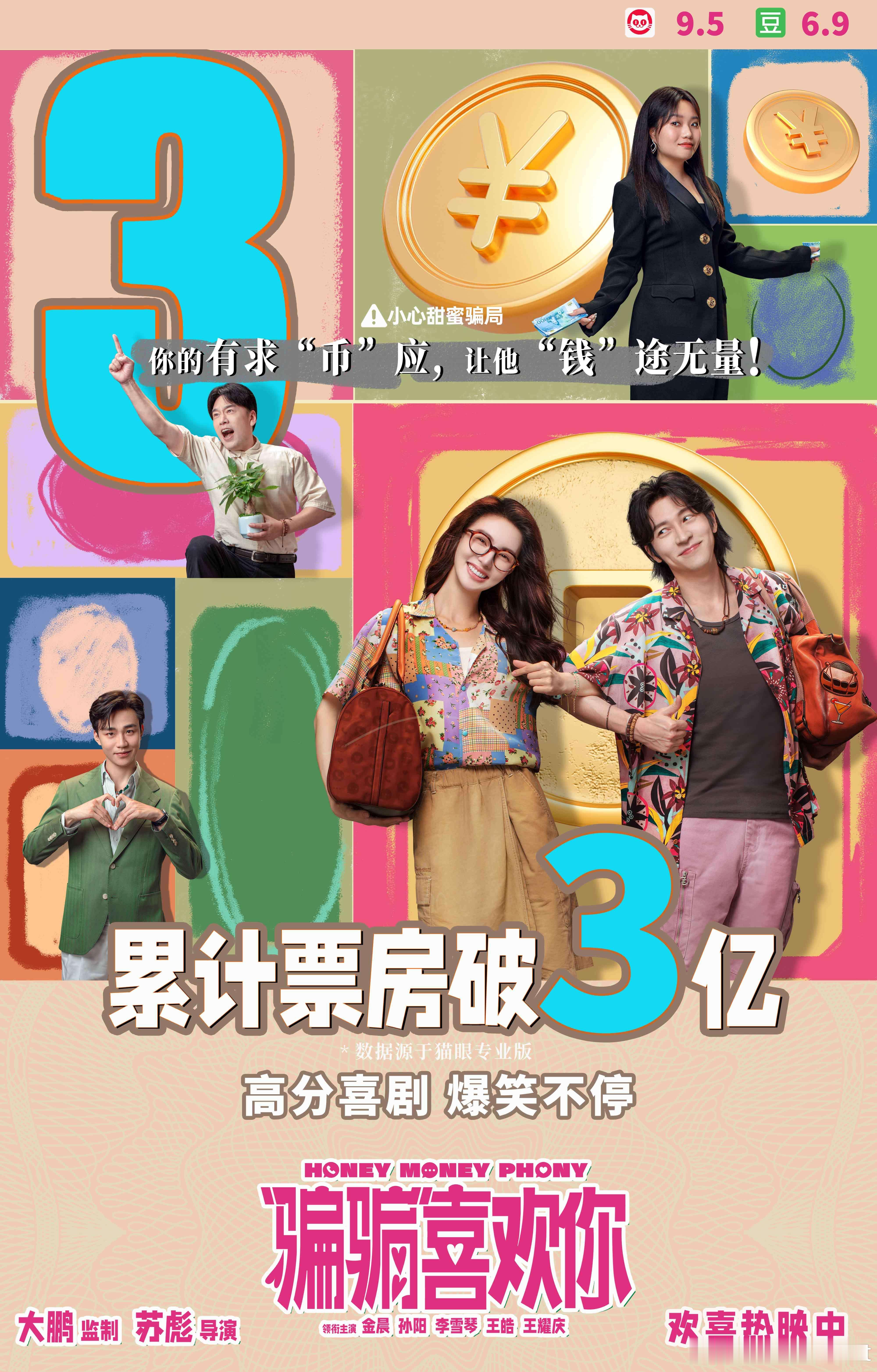 骗骗喜欢你票房破3亿  喜剧爱情电影《“骗骗”喜欢你》累计票房突破三亿。电影爆梗