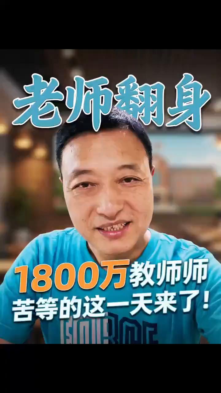 苦熬终迎转机，1800万在岗的苦等的这一天来了！
1800万老师等这一天等了多久