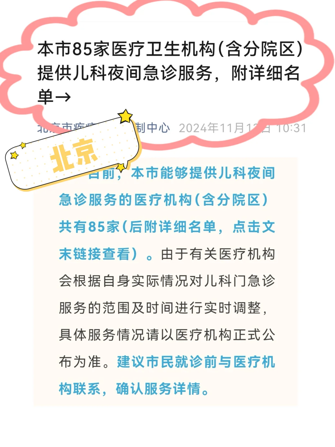 北京疾控发布85家儿科夜间急诊详细名单！