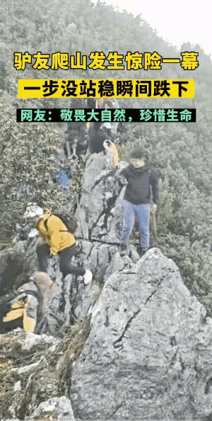 还能上来吗？
驴友！勇敢的探险者，不走寻常路，哪儿惊险奇，哪儿才是他们要去的地方