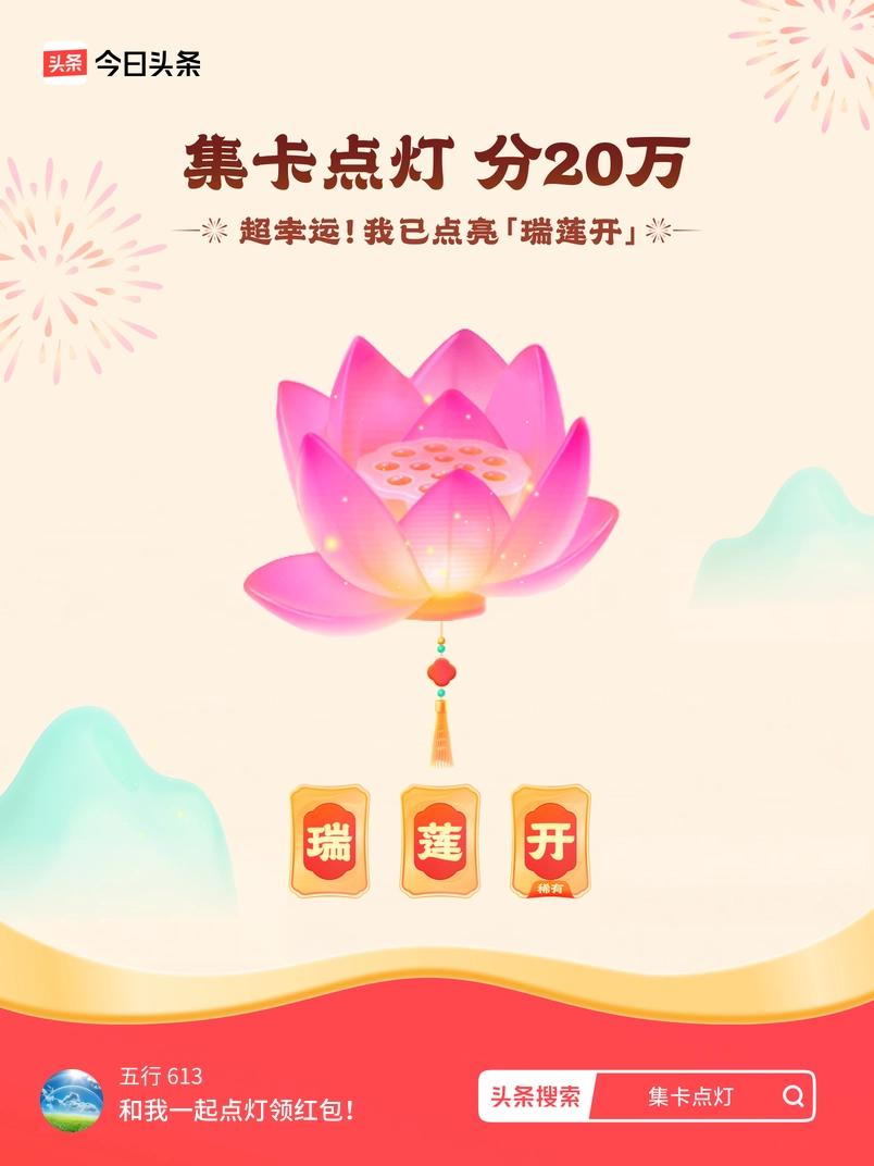 集卡领红包我正在参加集卡点灯分20万活动，集卡最高可得2026元！我已点亮灯笼，