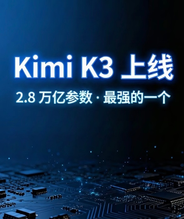 Kimi K3参数达2.8万亿全球最大规模开源模型Kimi K3正式发布，参数规
