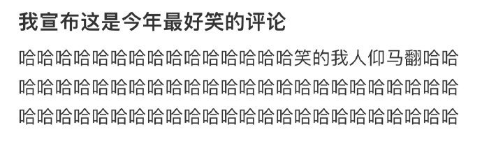 我宣布这是今年最好笑的评论 ​​​