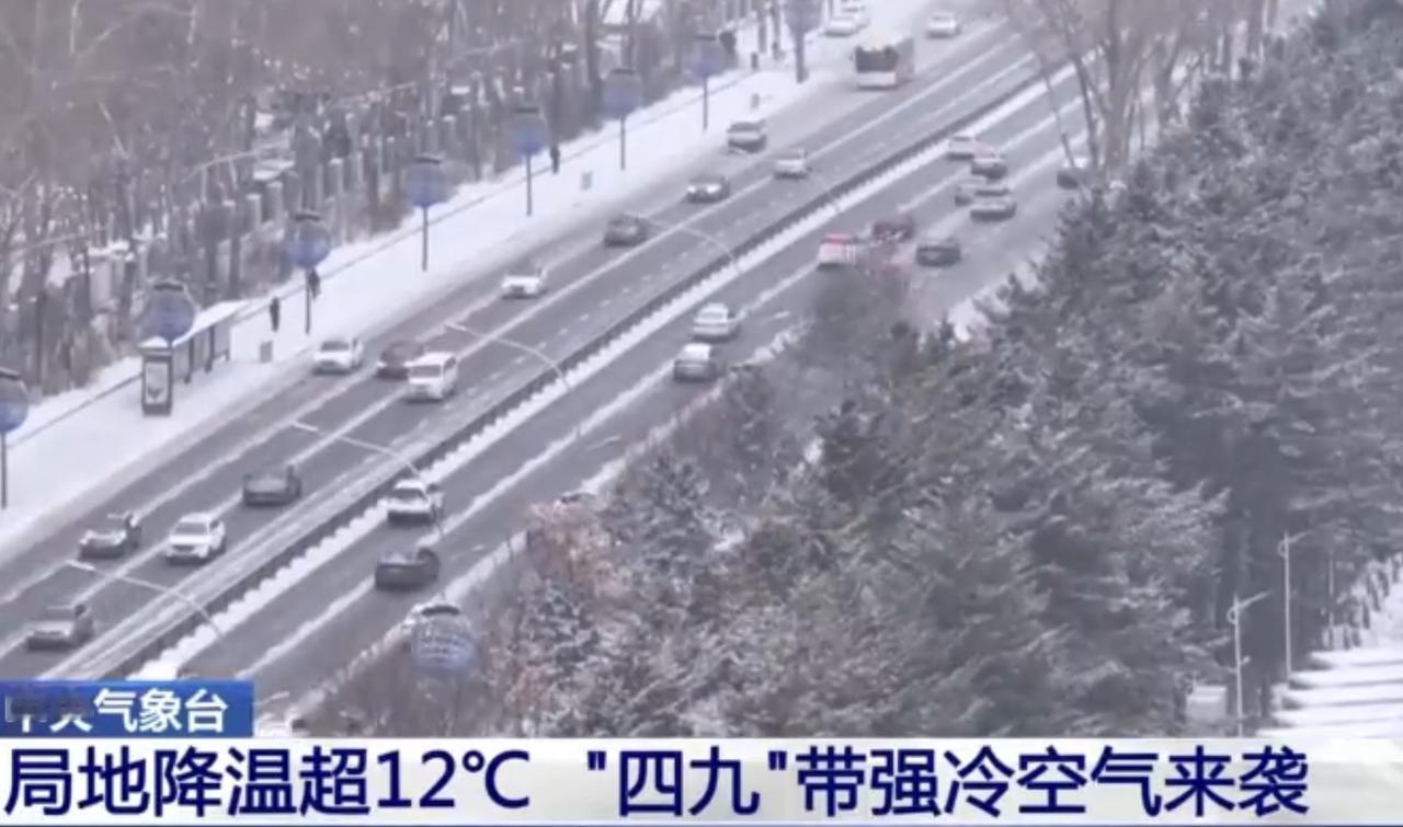 四九寒潮席卷，多地迎强降雪降温
 
“四九”寒天威力尽显，强冷空气自北向南席卷我