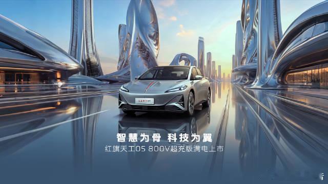 红旗天工05/06 800V超充版正式上市红旗天工05、天工06 800V超充版
