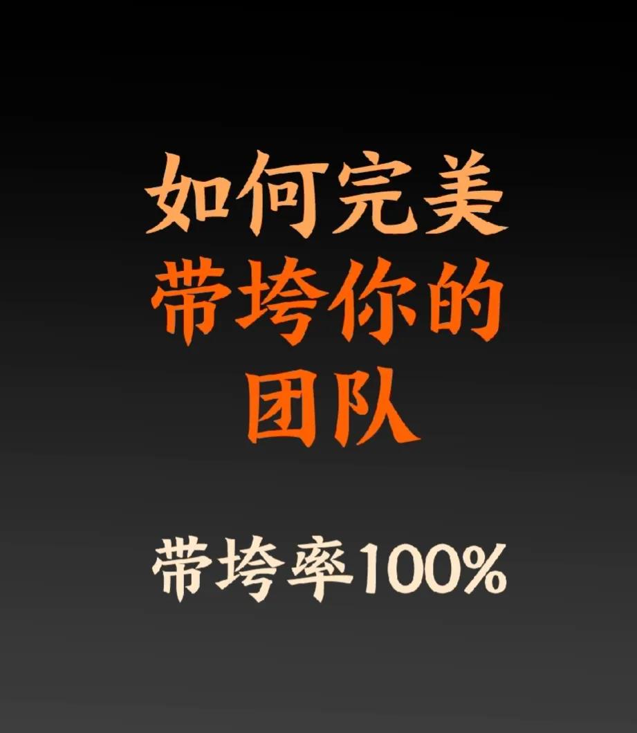 领导如何才能完美的带垮你的团队！

做事不讲清楚目标，让你猜；定了目标，以后还要