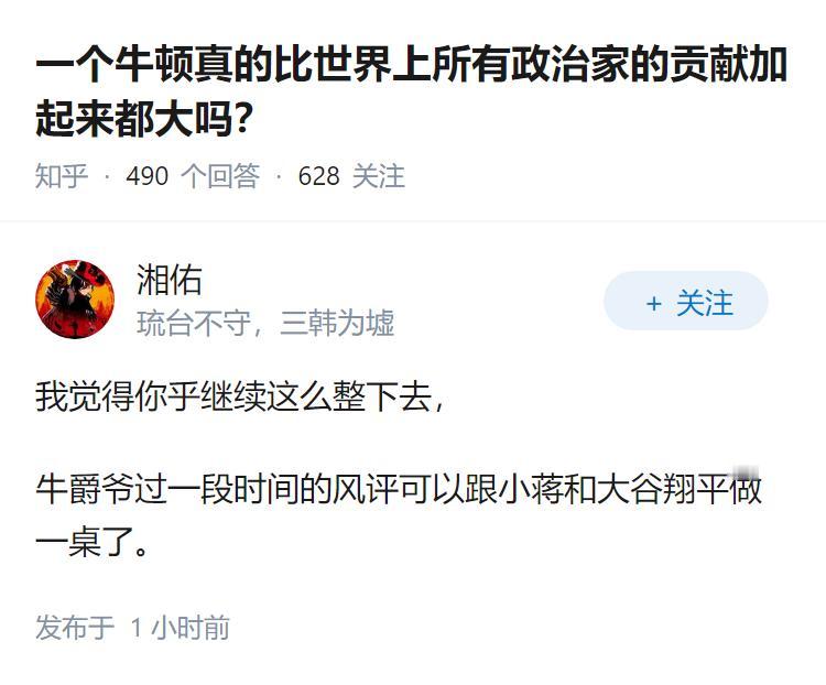 一个牛顿真的比世界上所有政治家的贡献加起来都大吗？