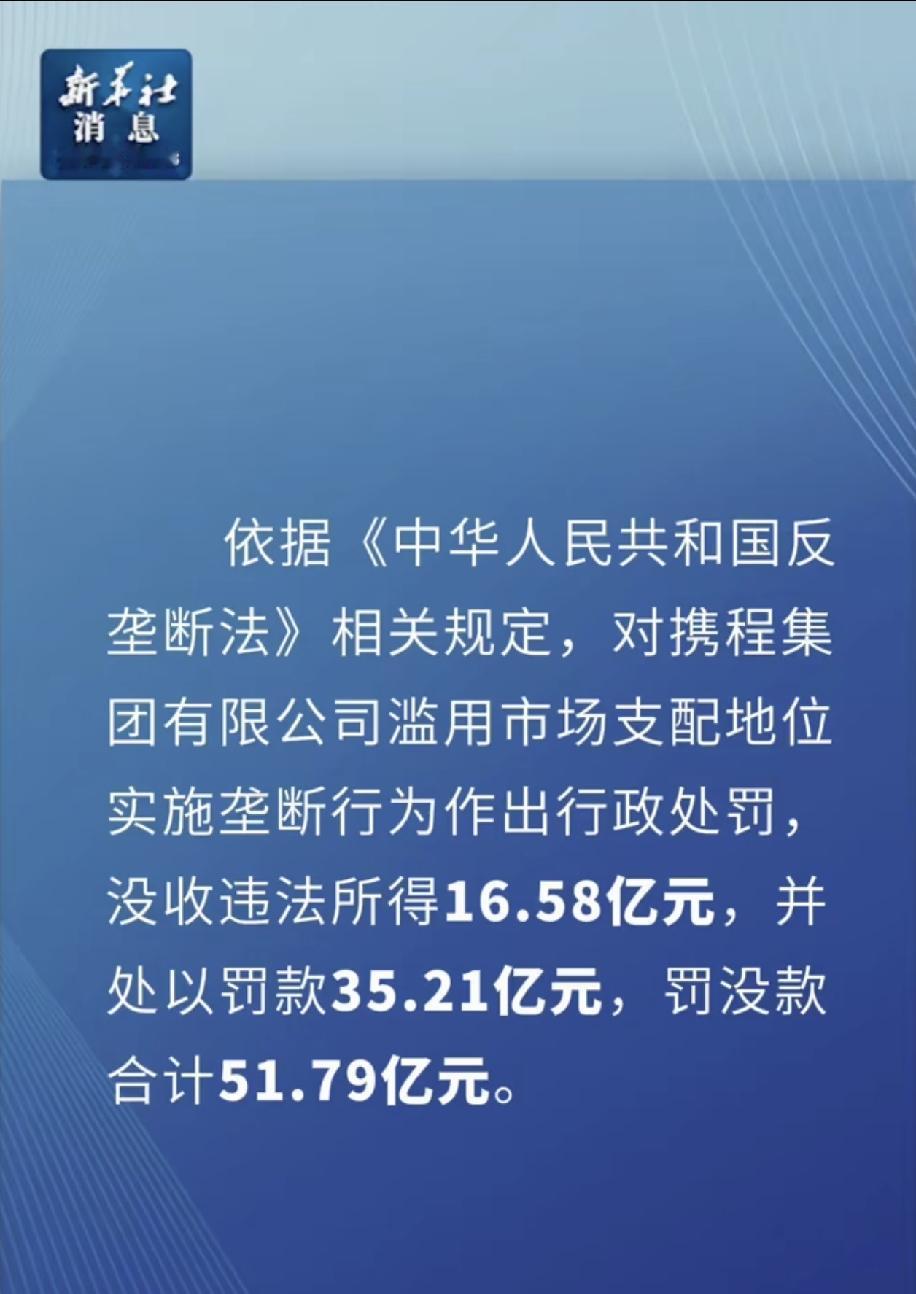 51.79亿天价罚单：重拳之下，旅游平台该回归服务本质
 
7月25日，市场监管