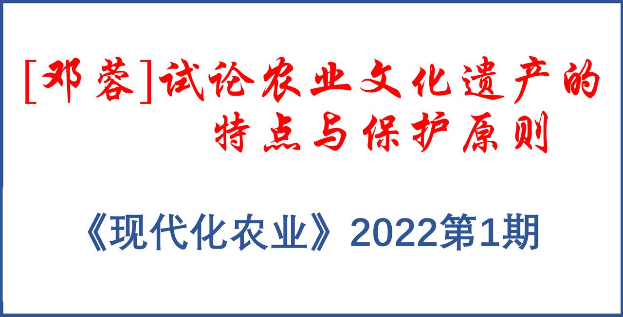 [邓蓉] 试论农业文化遗产的特点与保护原则
保护农业文化遗产
       农业