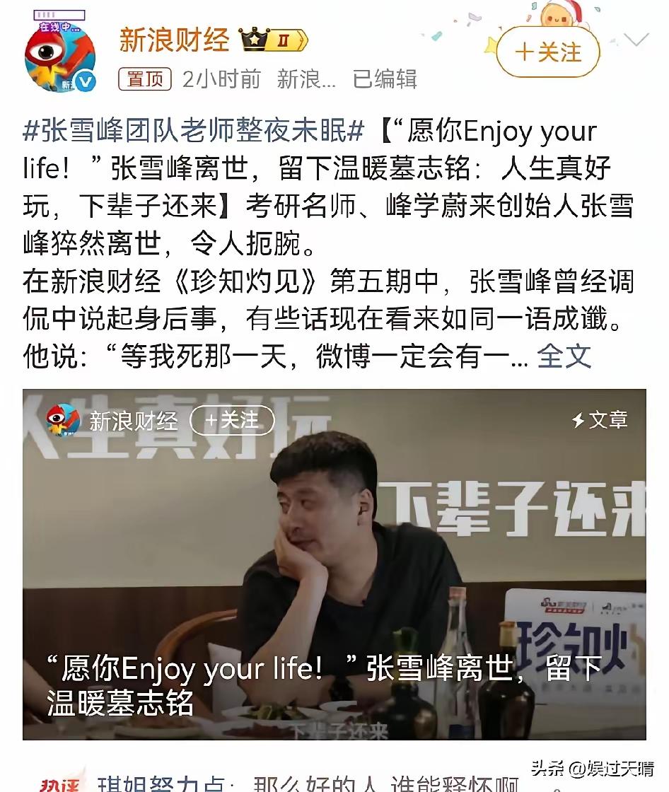 张雪峰离世后，
不查不知道，
一查被他的操作镇住了，他公司下的员工享受的福利待遇