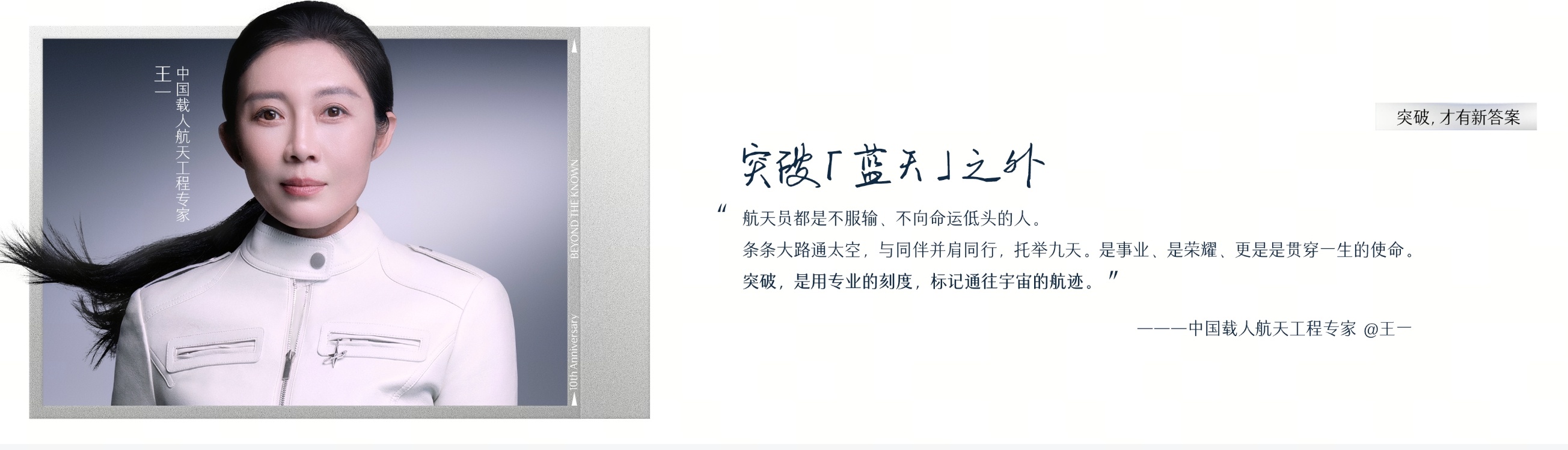 突破【蓝天之外】突破，是用专业的刻度，通往宇宙的标记！突破，才有新答案！中国妇女