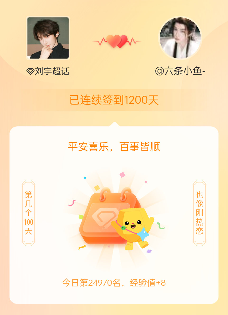 刘宇我在刘宇连续签到1200天啦，百看不厌，久处亦欢~ 