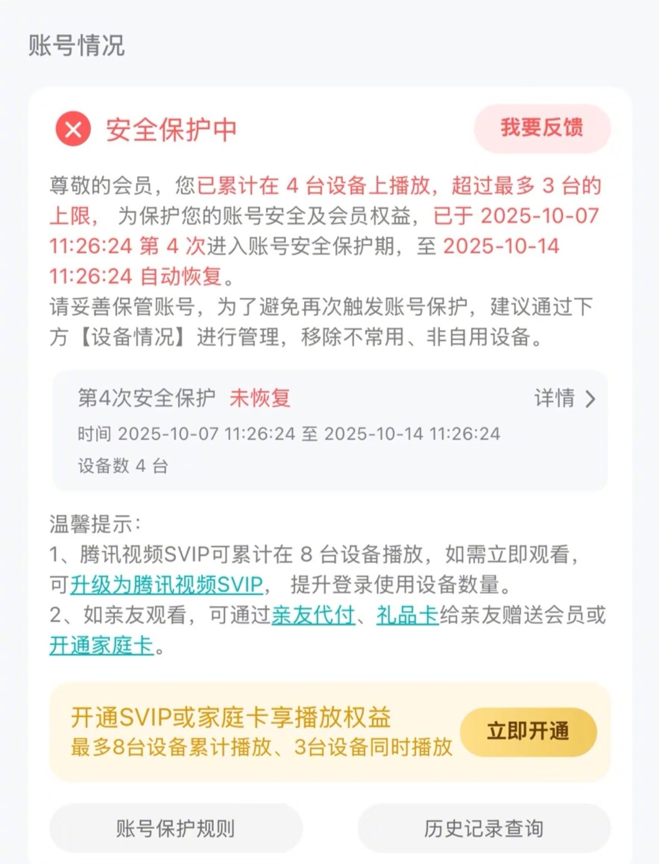 腾讯视频账号6次超限或面临封号 说白了，就是想让你多花钱，不想让你多台设备同时登