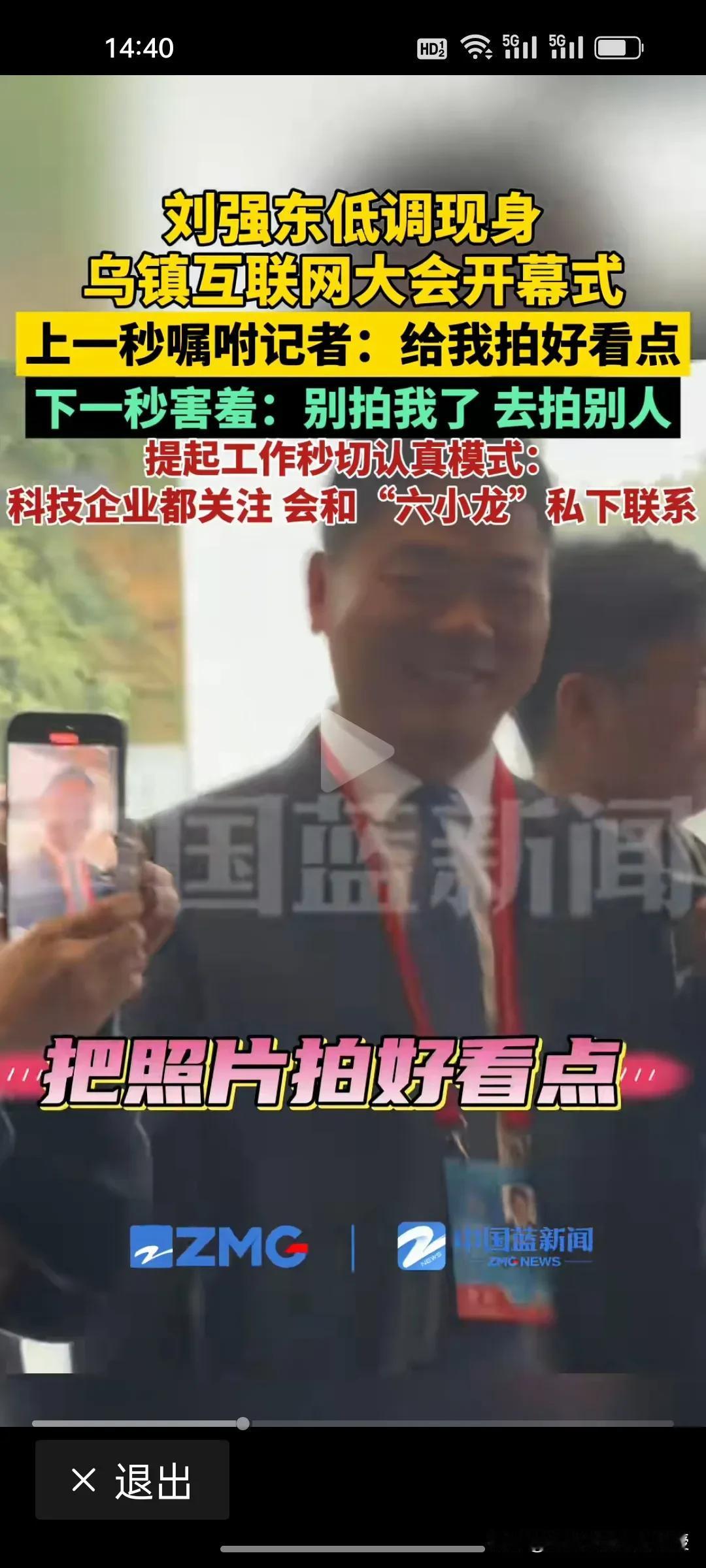 刘强东对媒体也是又爱又无奈啊！今天刘强东参加乌镇互联网大会，时隔八年再度现身，自