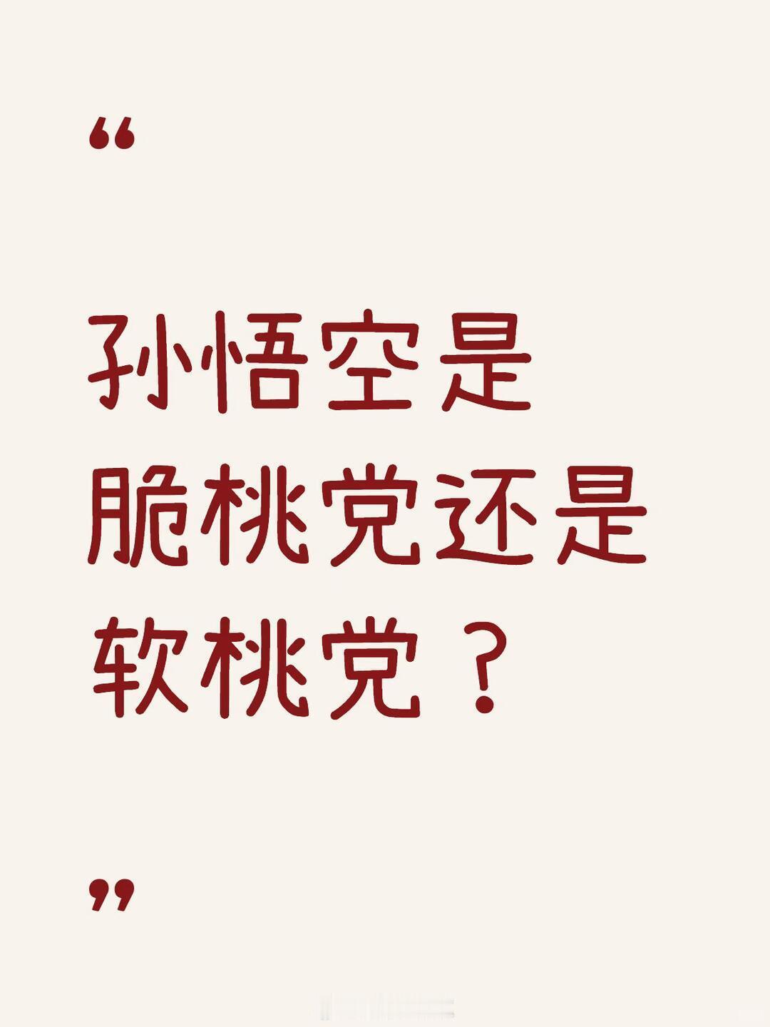 我以为我长大以后会讨论一些成熟的问题支持下脆桃党，脆脆甜甜口感好