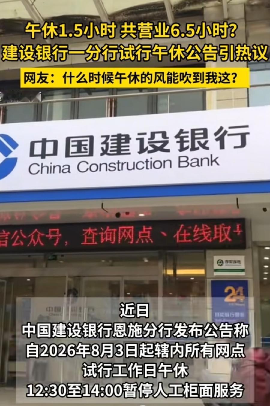 恩施建行午休暂停柜面服务。
群众网友反对多，银行同行羡慕支持多。
是否合理？不能