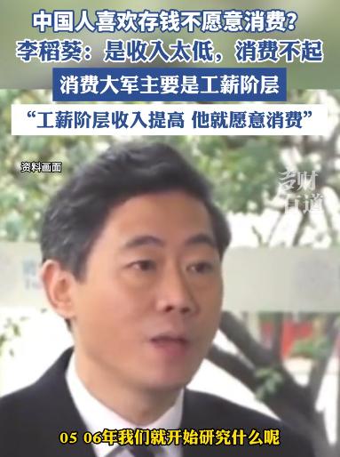李稻葵一句话撕开遮羞布：中国消费疲软的根子不在"爱存钱"，在"钱太少"！收入就那