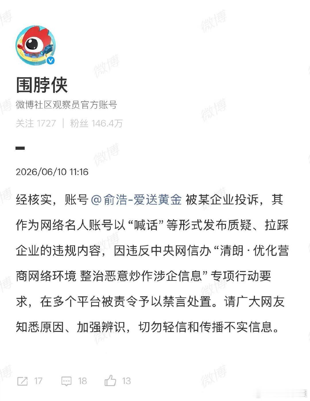 【俞浩被某企业投诉致禁言】微博回应禁言俞浩6月10日，发布：经核实，账号被某企业