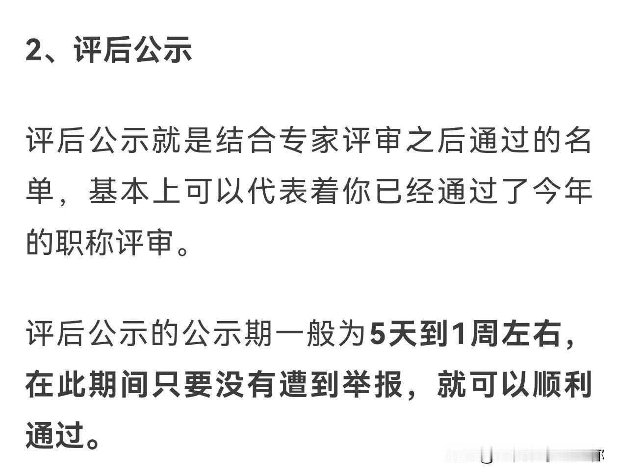 职称评后公示是什么意思？
各位工程兄弟，评后公示就是专家评审后通过人员名单，如果