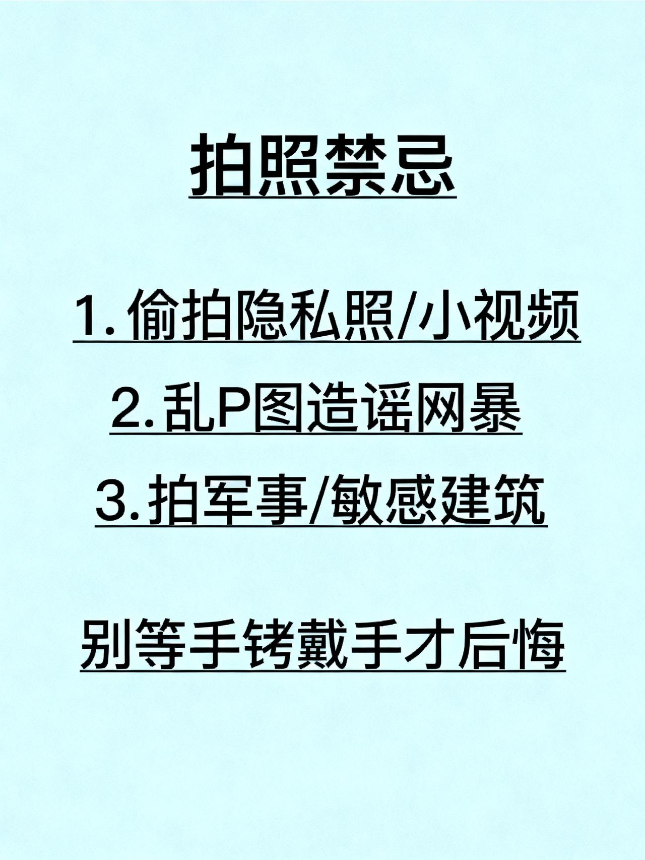 这3种照片千万不要拍，否则会坐牢！
藏在法律条款里3个没人特意提醒的拍照禁忌，9