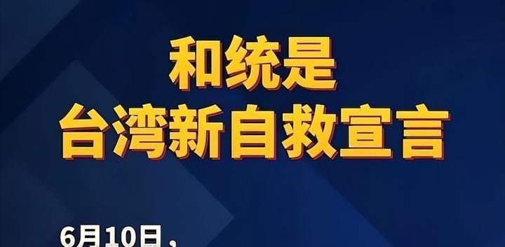 国台办刚谈到和平统一后台湾人民将更安全，台媒随后把"和统是台岛新自救宣言"放上头