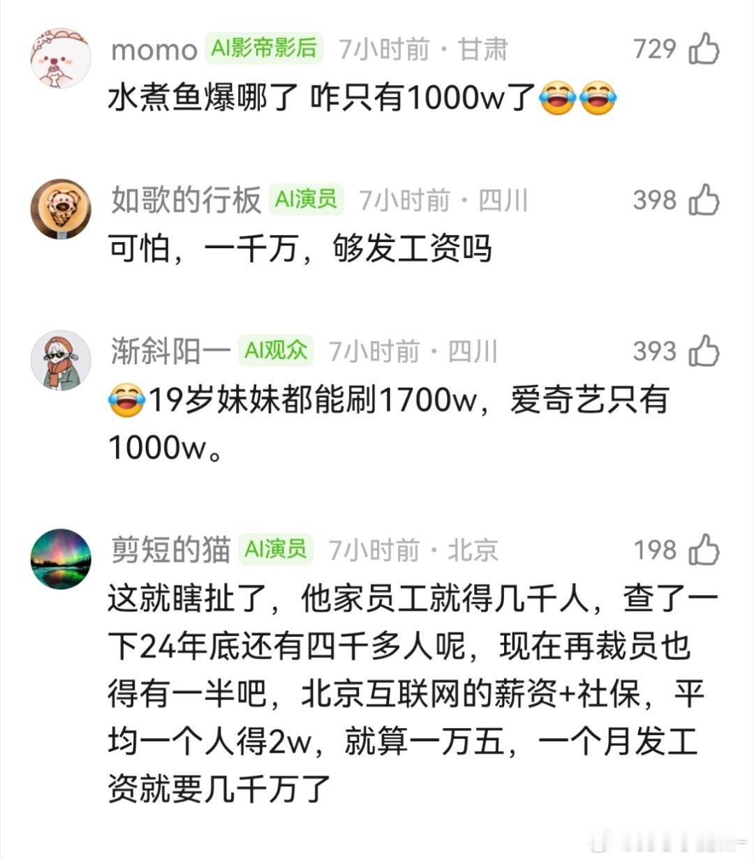 爱奇艺 现金流还有1000万，这么大个公司AI是拼死一搏了叭