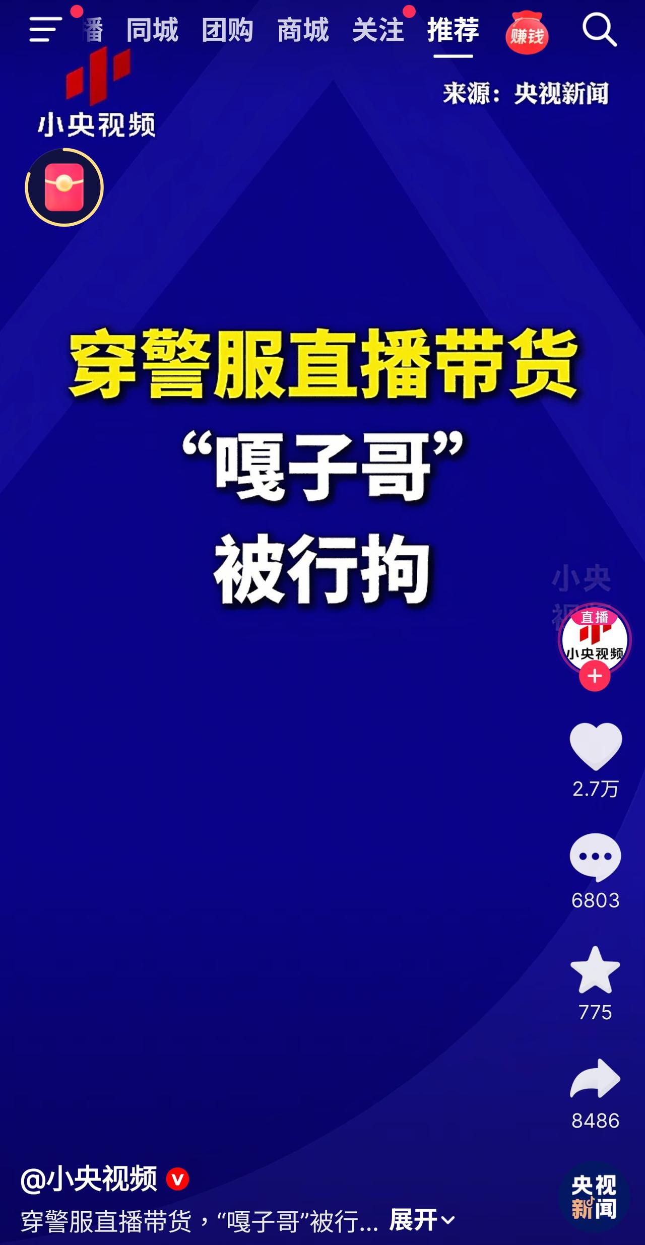 好家伙嘎子穿警服带货被刑拘了，没想到评论区全是贺喜的。

网友神评“嘎子有难，八